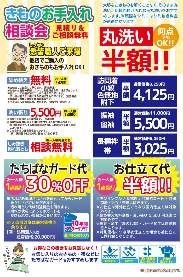 松本2024　歳末市DMページ　きものおていれ相談会